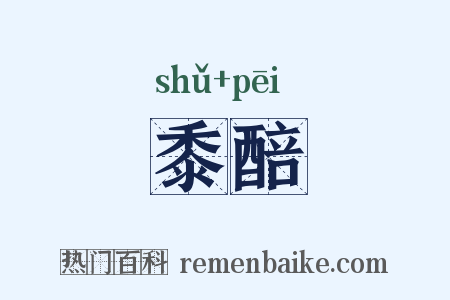 黍醅是什么意思的图片